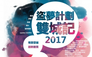2017共融號「盜夢計劃」香港青年招募