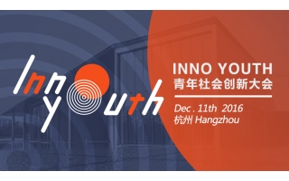 小支點，撬起大世界——InnoYouth青年社會創新大會在杭成功舉辦